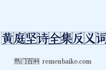 黄庭坚诗全集反义词是什么意思的图片